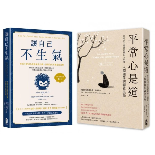 終結怒氣內耗，找回淡定自如的人生套書【讓自己不生氣+平常心是道】