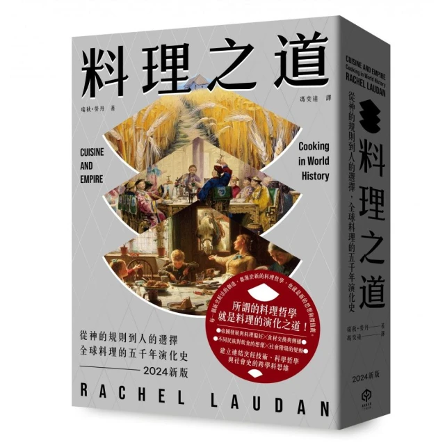 料理之道：從神的規則到人的選擇，全球料理的五千年演化史（2024新版）