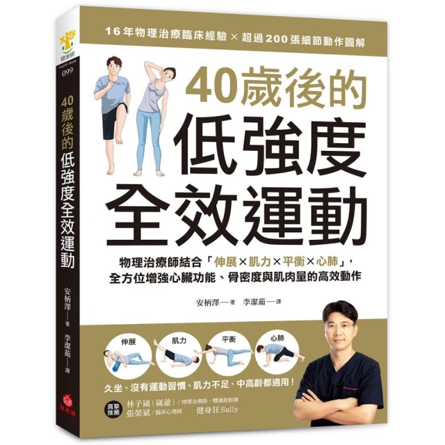 40歲後的低強度全效運動：物理治療師結合「伸展X肌力X平衡X心肺」 全方位增強心臟功能、骨密度與肌肉量的高