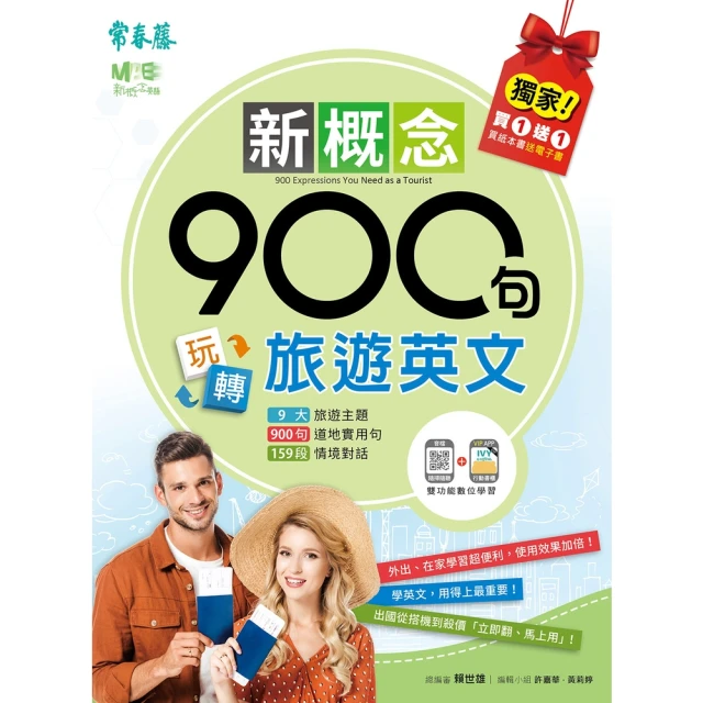 【MyBook】新概念900句玩轉旅遊英文(電子書)