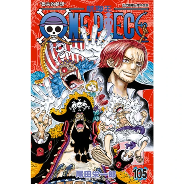 【MyBook】ONE PIECE〜航海王〜 105(電子漫畫)