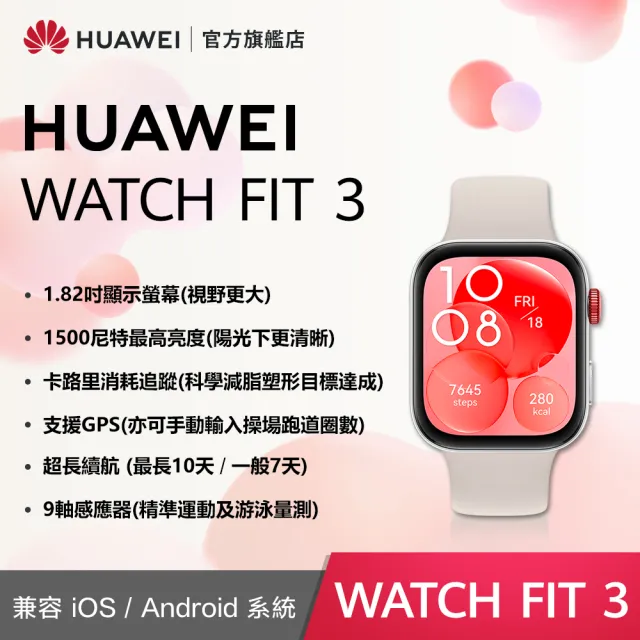 【HUAWEI 華為】WATCH Fit 3 GPS 健康運動智慧手錶(運動款-幻夜黑/星雲粉/原野綠/月光白)