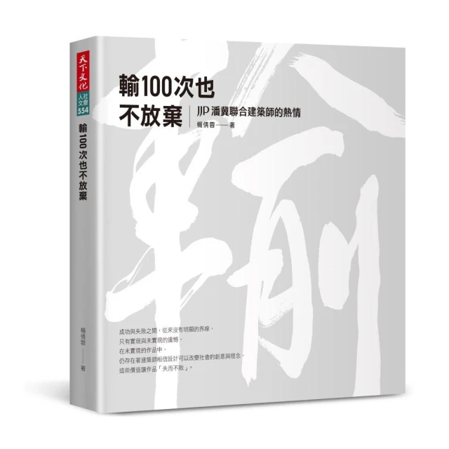 輸100次也不放棄：JJP潘冀聯合建築師的熱情