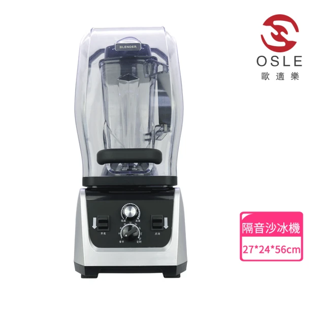 OSLE 歐適樂 隔音帶罩靜音沙冰機 料理果汁機 冰沙機(商用 家用)