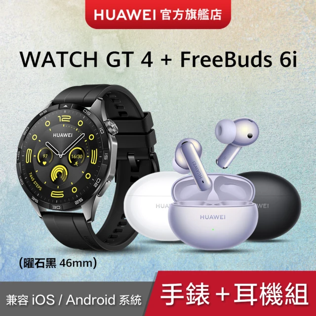 FreeBuds 6i耳機組★WATCH GT4 46mm 