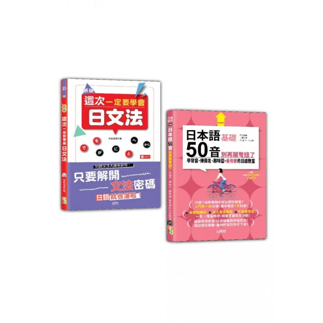 日本語文法及50音入門暢銷套書：新版 這次一定要學會日文法＋日本語50音別再鬧彆扭了