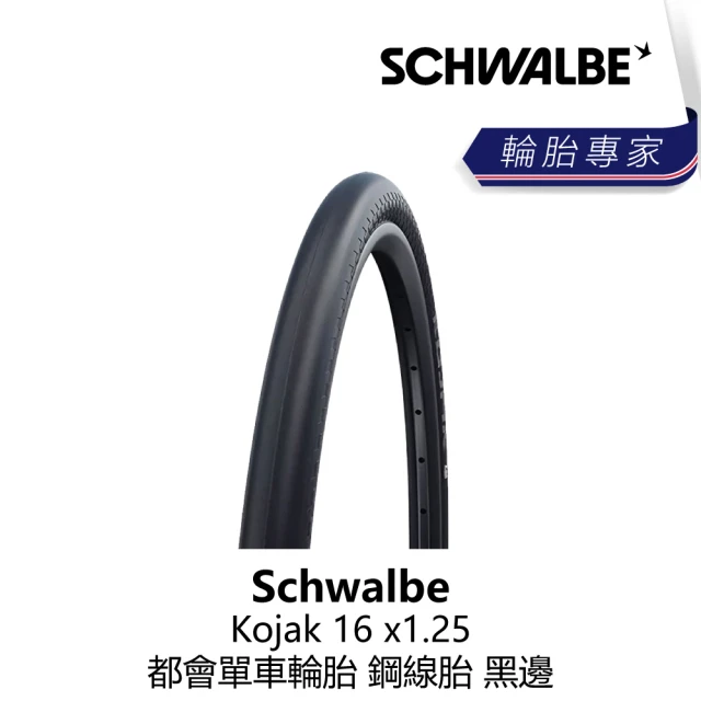 Schwalbe Kojak 16 x1.25 都會單車輪胎 鋼線胎 黑邊(B5SW-KOJ-BK163N)