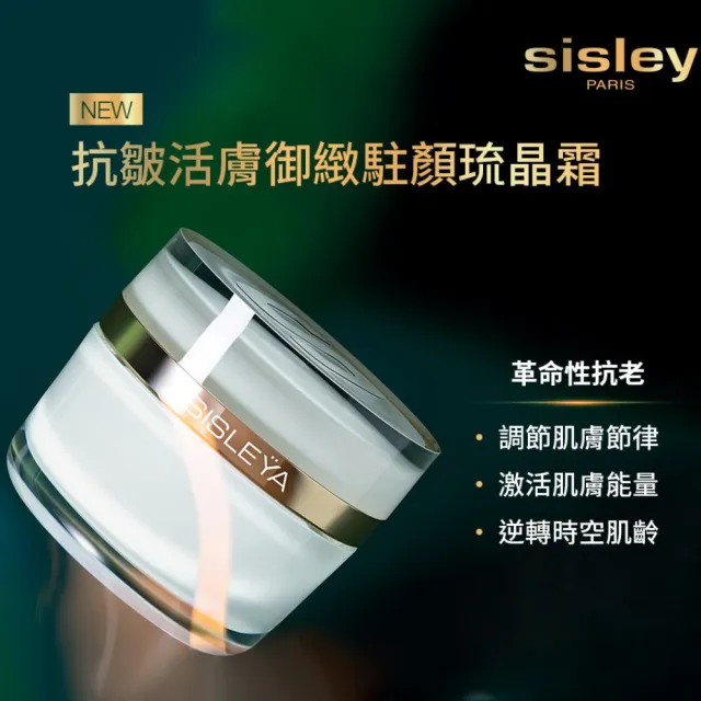 【Sisley 希思黎】抗皺活膚御緻駐顏琉晶霜(50種頂級抗老晶萃 一抹逆轉時空肌齡)