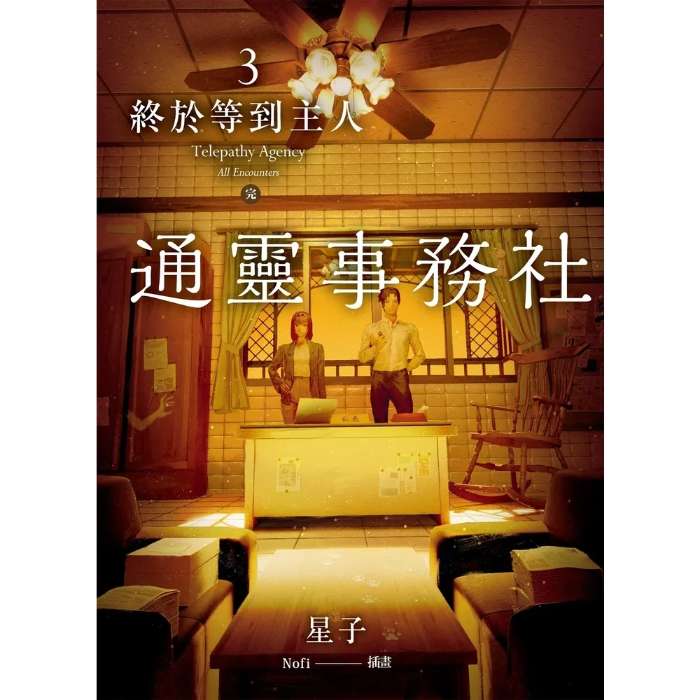 【MyBook】通靈事務社3（完）：終於等到主人(電子書)