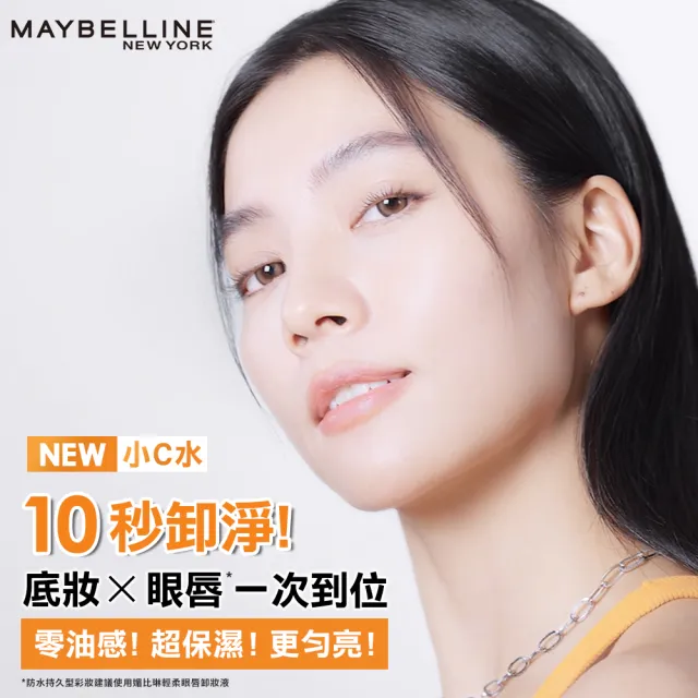 【MAYBELLINE 媚比琳】高效潔淨輕柔卸妝水(150mlx4入 #小C水)