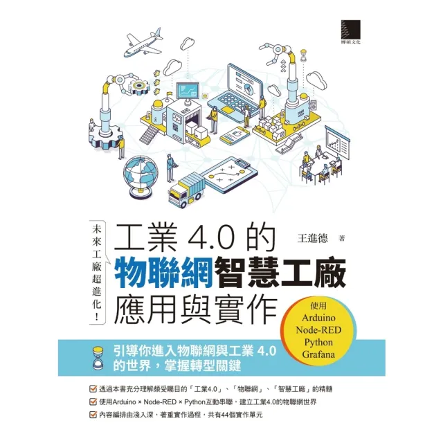 【momoBOOK】未來工廠超進化！工業4.0的物聯網智慧工廠應用與實作(電子書)