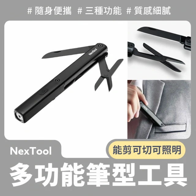 小米有品 納拓多功能筆型工具 N1(迷你剪刀 迷你手電筒)