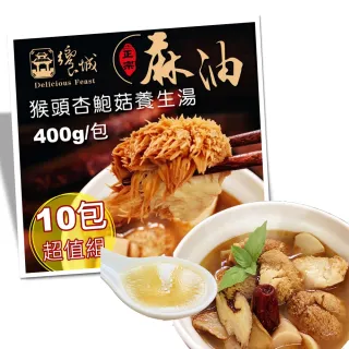 【饗城】麻油猴頭杏鮑菇養生湯1組10入(饗城 麻油猴頭菇 牛肉麵 美食 調理包)