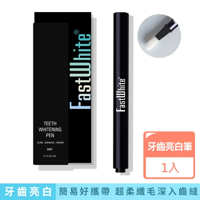 【FastWhite 齒速白】升級版 隨身牙齒亮白筆好攜帶纖毛刷深入齒縫(非美白貼片)