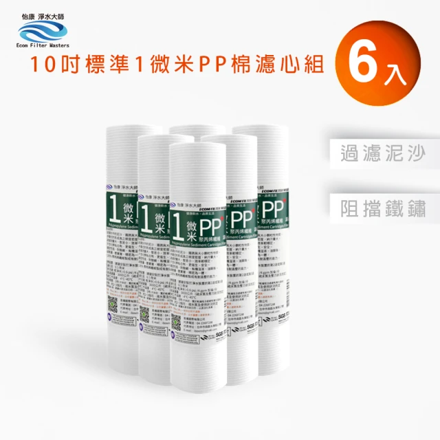 怡康 家用RO機濾心 標準10吋1微米PP棉濾心補充包6入(本商品不含安裝)