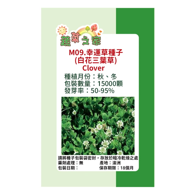 蔬菜工坊 M09.幸運草種子(白花三葉草)