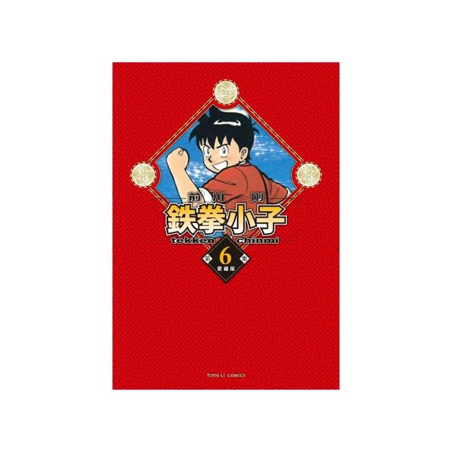 鉄拳小子 愛藏版 （首刷限定版）6