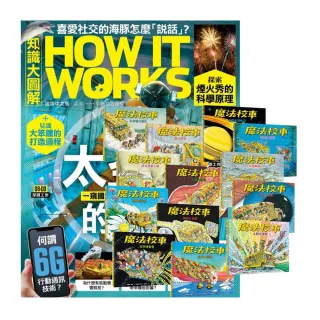 【希伯崙】《How It Works知識大圖解》1年12期 贈《魔法校車》（全13書／經典必蒐版）