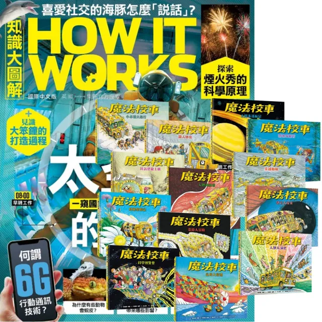【希伯崙】《How It Works知識大圖解》1年12期 贈《魔法校車》（全13書／經典必蒐版）