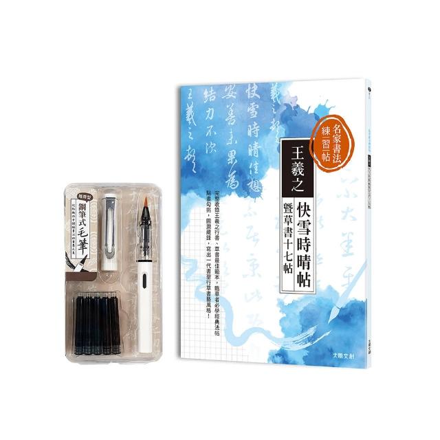 名家書法練習帖∣王羲之?快雪時晴帖暨草書十七帖（附：攜帶型鋼筆式毛筆套組－荼白）