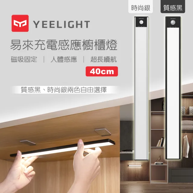 【YEELIGHT 易來】小米生態鏈 緊急照明 充電感應櫥櫃燈40cm(LED燈、人體感應燈、樓道燈、走廊燈、小夜燈)