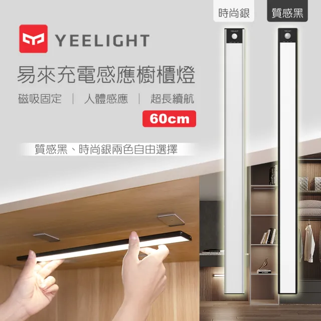 【YEELIGHT 易來】小米生態鏈 緊急照明 充電感應櫥櫃燈60cm(LED燈、人體感應燈、樓道燈、走廊燈、小夜燈)