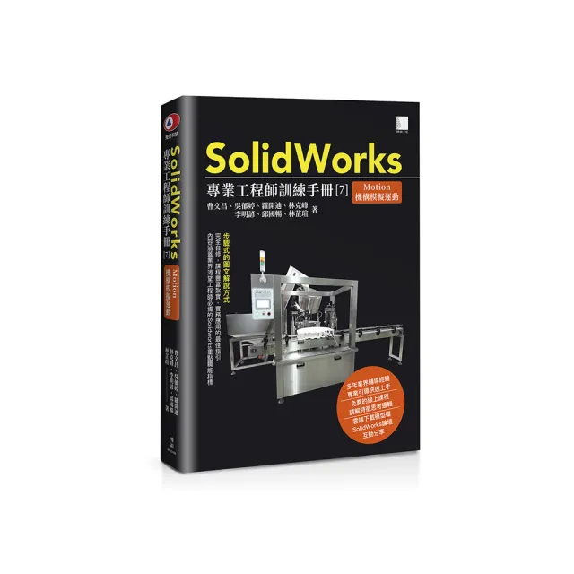 SolidWorks專業工程師訓練手冊【7】-Motion機構模擬運動