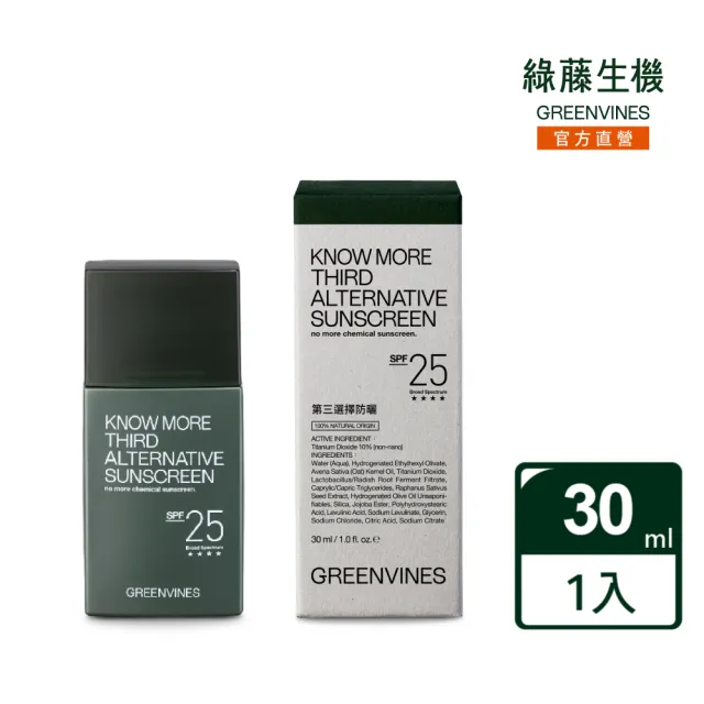 【greenvines 綠藤生機】第三選擇防曬30ml_無潤色(物理性防曬 親膚性高 寬頻防護)