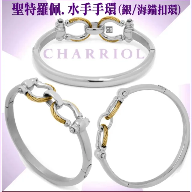 【CHARRIOL 夏利豪】Bangle St-tropez Mariner水手海錨扣手環-銀色M款 加雙重贈品 C6(04-401-1272-0-M)