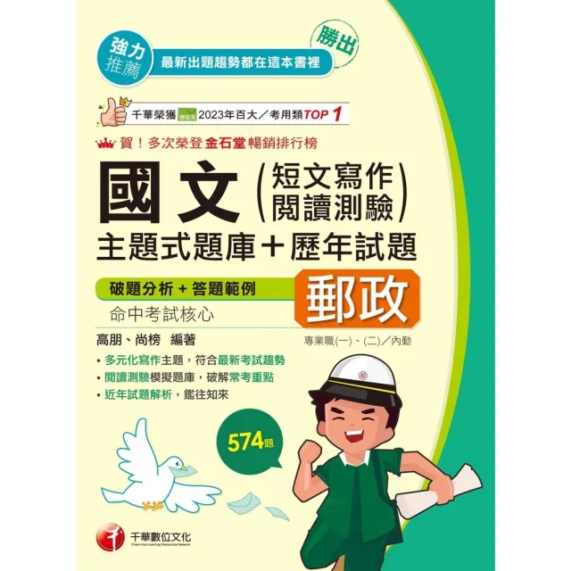 【momoBOOK】114年勝出！國文 短文寫作、閱讀測驗 主題式題庫+歷年試題 中華郵政(電子書)