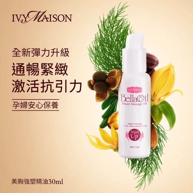 【IvyMaison】美胸強塑精油plus 彈力升級版 30ML(暢通提拉緊緻美胸肌膚孕婦緊緻彈力水嫩)