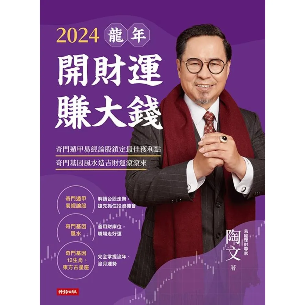 【momoBOOK】2024龍年開財運賺大錢：奇門遁甲易經論股鎖定最佳獲利點 奇門基因風水造吉財運(電子書)