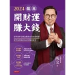 【momoBOOK】2024龍年開財運賺大錢：奇門遁甲易經論股鎖定最佳獲利點 奇門基因風水造吉財運(電子書)
