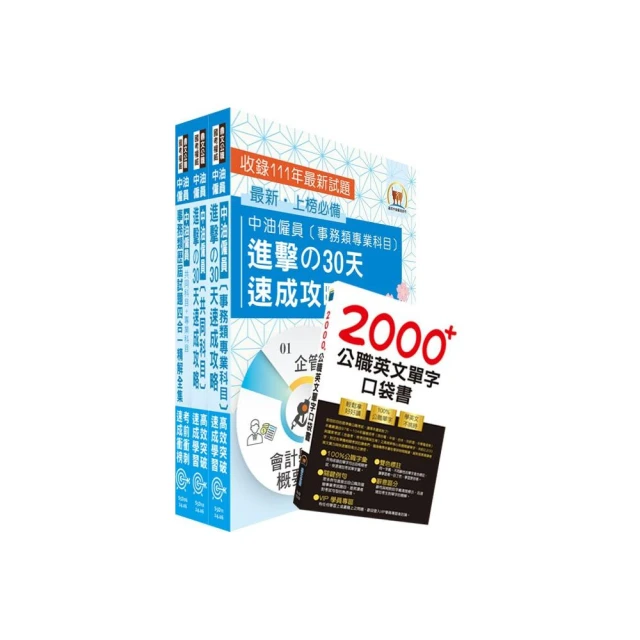 中油僱員招考（事務類）高分速成短期衝刺套書（30天速成攻略+歷屆試題大全集）（贈英文單字書、題庫網帳號