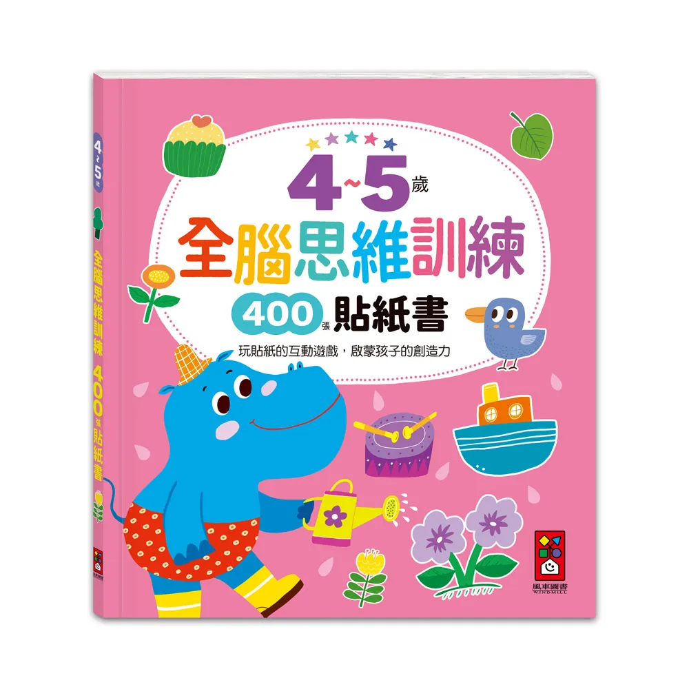 【風車圖書】4~5歲全腦思維訓練貼紙書