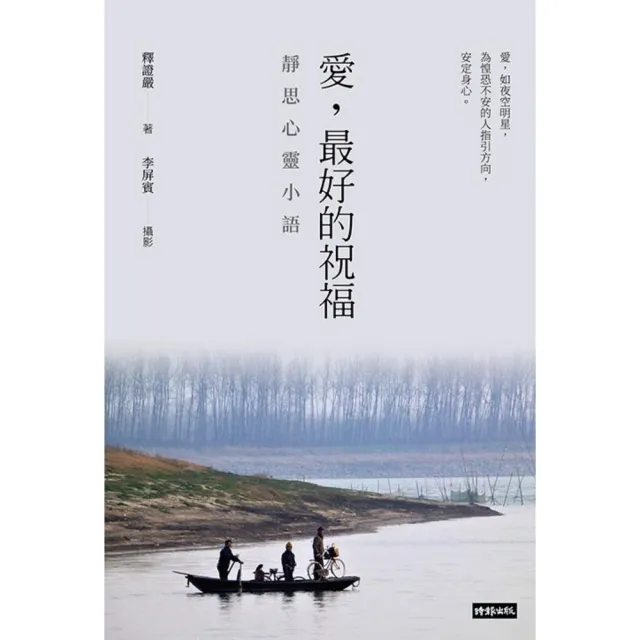 【momoBOOK】愛 最好的祝福：靜思心靈小語（中英對照）(電子書)