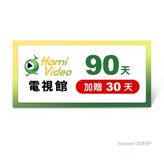 Hami Video 電視館 90天 好禮即享券(加贈30天)