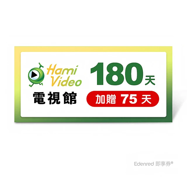 Hami Video 電視館 180天 好禮即享券(加贈75天)