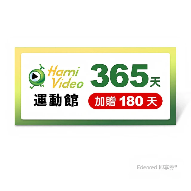 Hami Video 運動館 365天 好禮即享券(加贈180天)