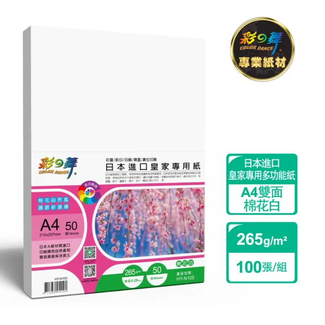 【彩之舞】日本進口皇家專用紙-棉花白 265g A4 50張/包 HY-N105x2包(雷射紙、A4、多功能紙)