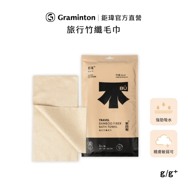 【g/g+ 居居加】旅行竹纖毛巾-1條/袋(拋棄式 一次性 免洗 速乾 超吸水 戶外旅遊出差用 運動美容用)