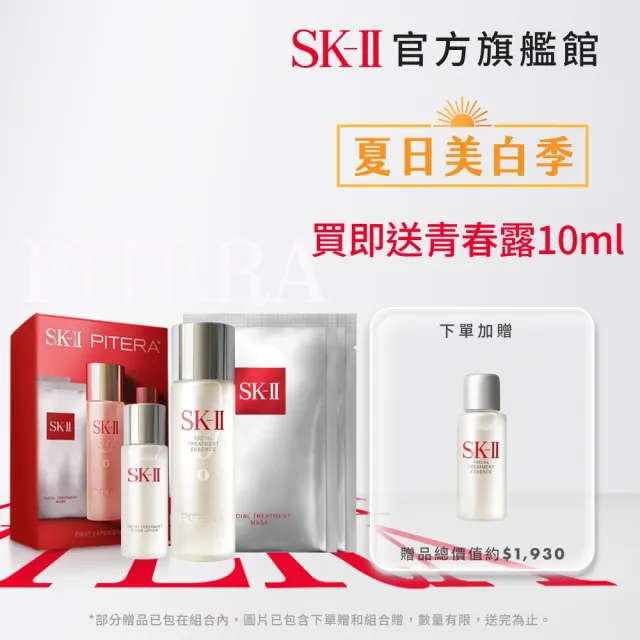 【SK-II】官方直營 青春露體驗套裝(青春露75ml+化粧水30ml+敷面膜2片/新客入門首選)