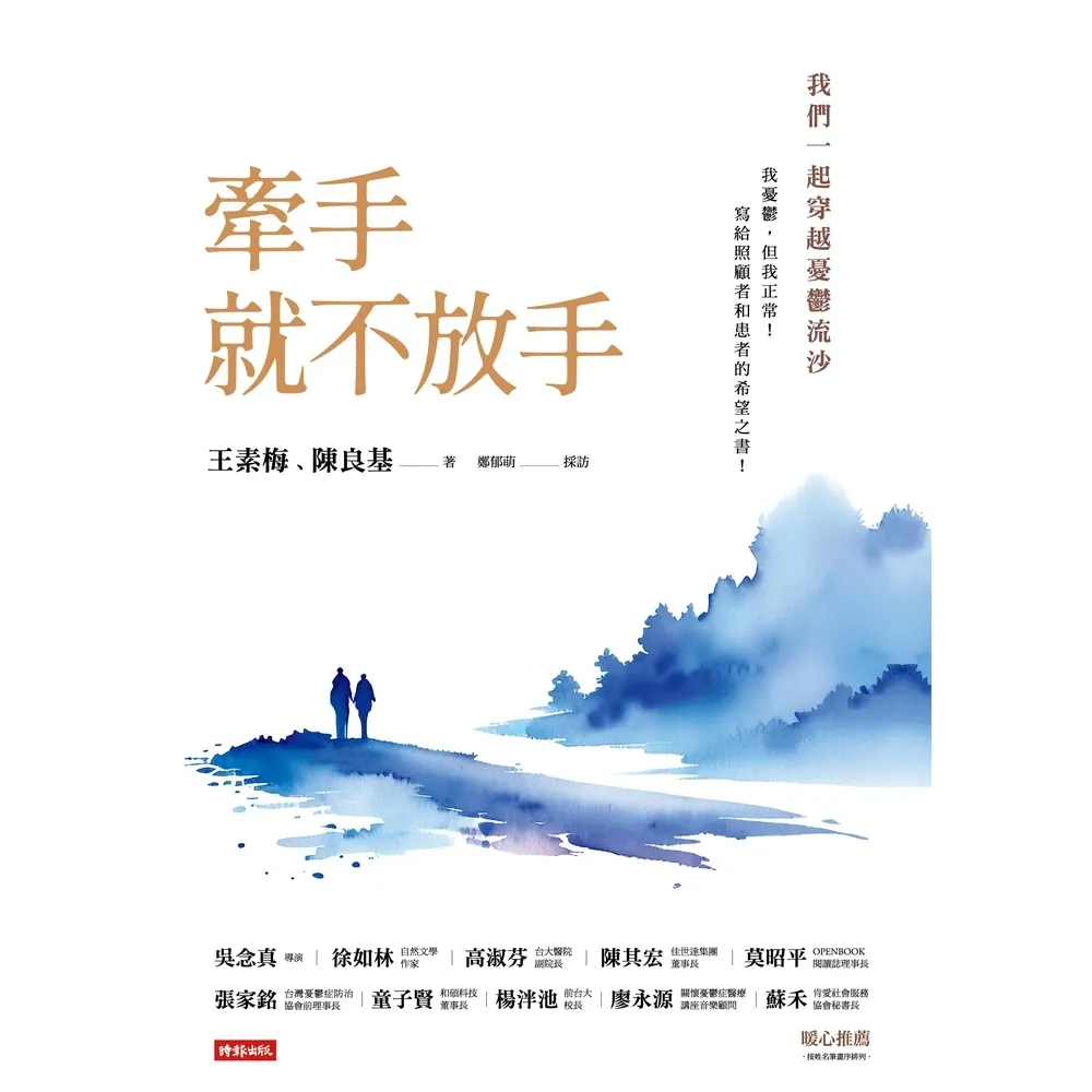 【momoBOOK】牽手就不放手 ：我們一起穿越憂鬱流沙(電子書)