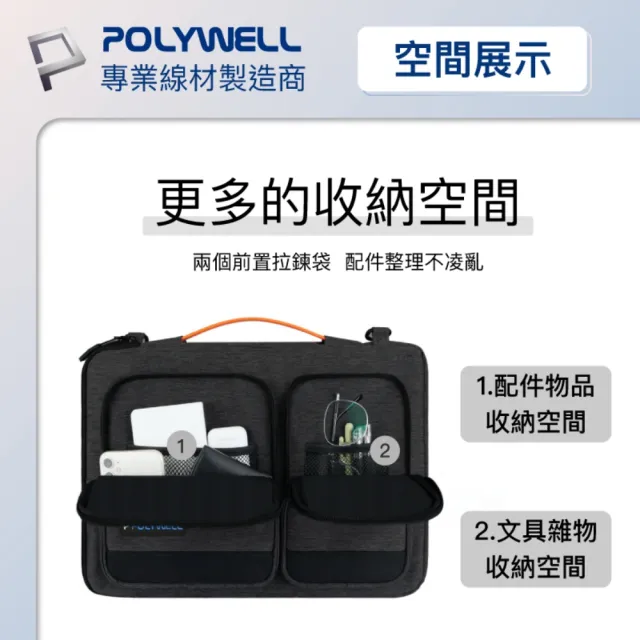 【POLYWELL】雙11 多功能時尚筆電包 /16 吋