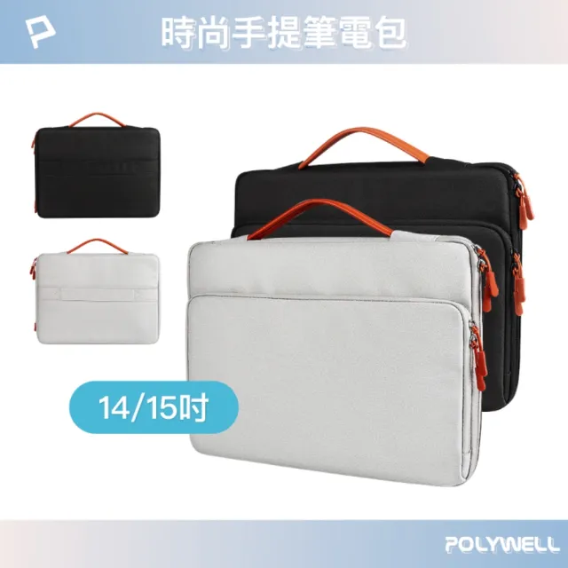 【POLYWELL】時尚手提筆電包 /14.1-15.4吋