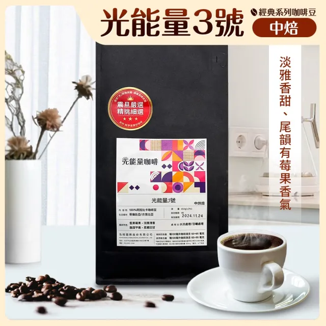 【AURORA 震旦】光能量咖啡豆 經典系列 光能量3號(1磅 中焙HX-CB-03)