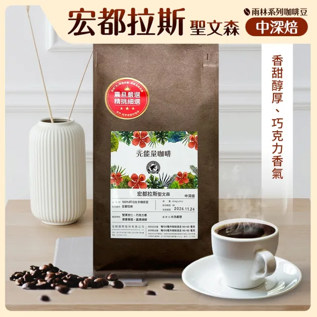 【AURORA 震旦】光能量咖啡豆 雨林系列 宏都拉斯 聖文森(1磅 中深焙HX-TB-06)