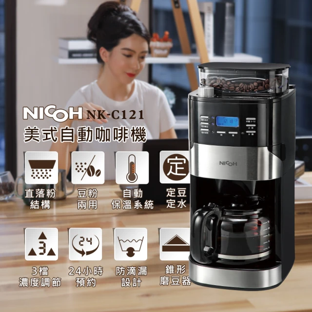 NICOH 日本NICOH美式12杯自動錐磨咖啡機A(NK-C121)