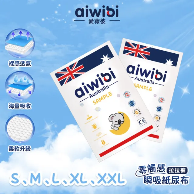 【Aiwibi 愛薇彼】零觸感瞬吸 褲型紙尿褲 M-2XL(褲型/紙尿褲/尿布/體驗包)