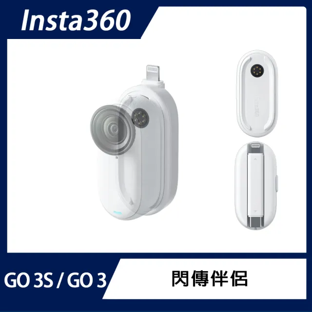 【Insta360】GO 3/GO 3S 閃傳伴侶(原廠公司貨)